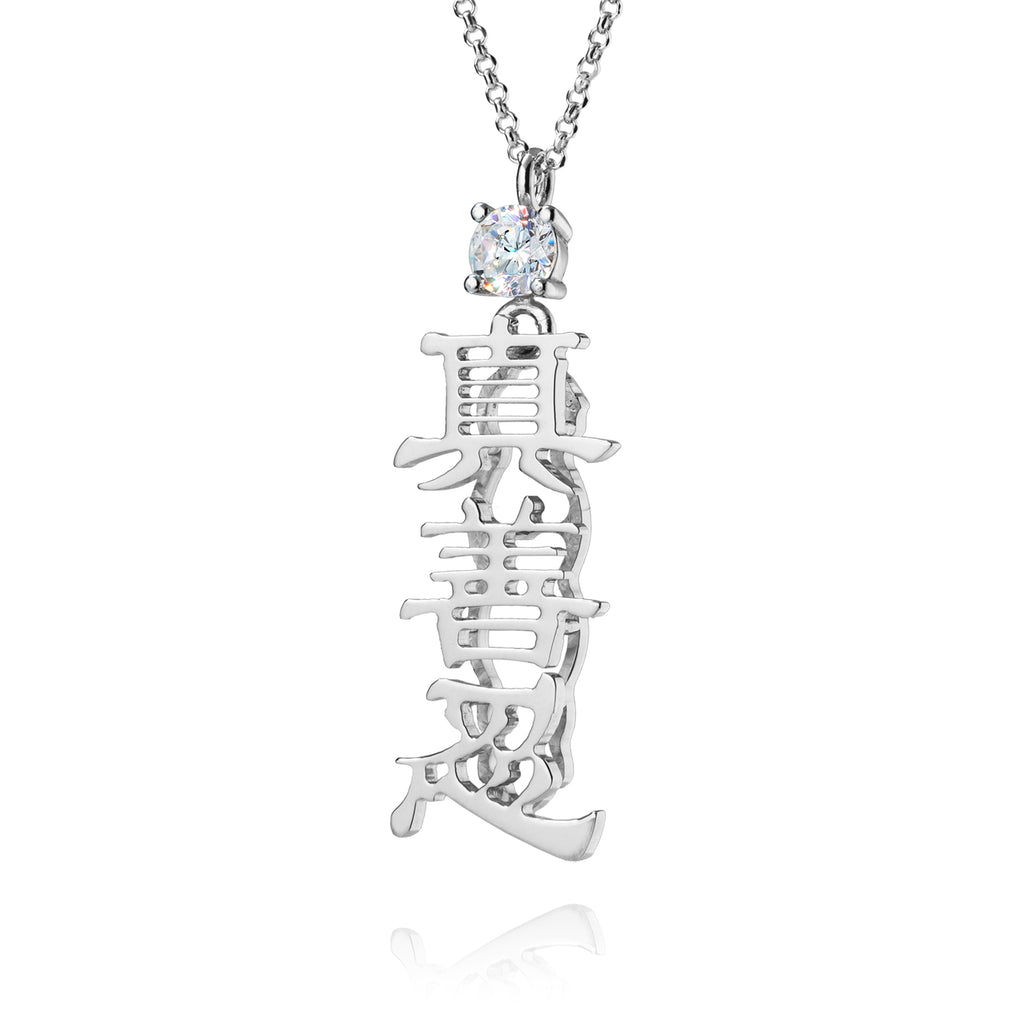 Zhen Shan Ren Words Silver Necklace
